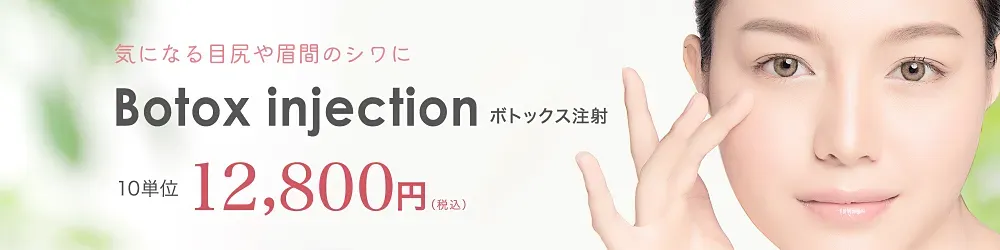 気になる目尻や眉間のシワに ボトックス注射