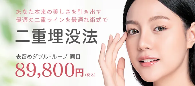 あなた本来の美しさを引き出す最適の二重ラインを最適な術式で 二重埋没法