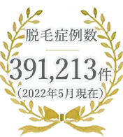 脱毛症例数159,717件