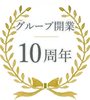 グループ開業10周年