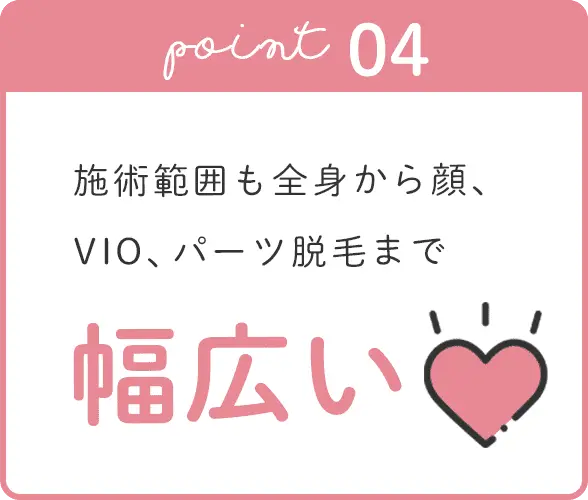 施術範囲も幅広い