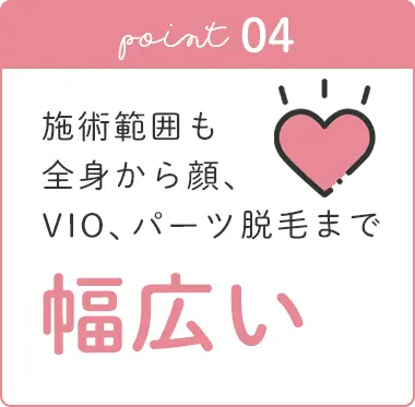 施術範囲も幅広い