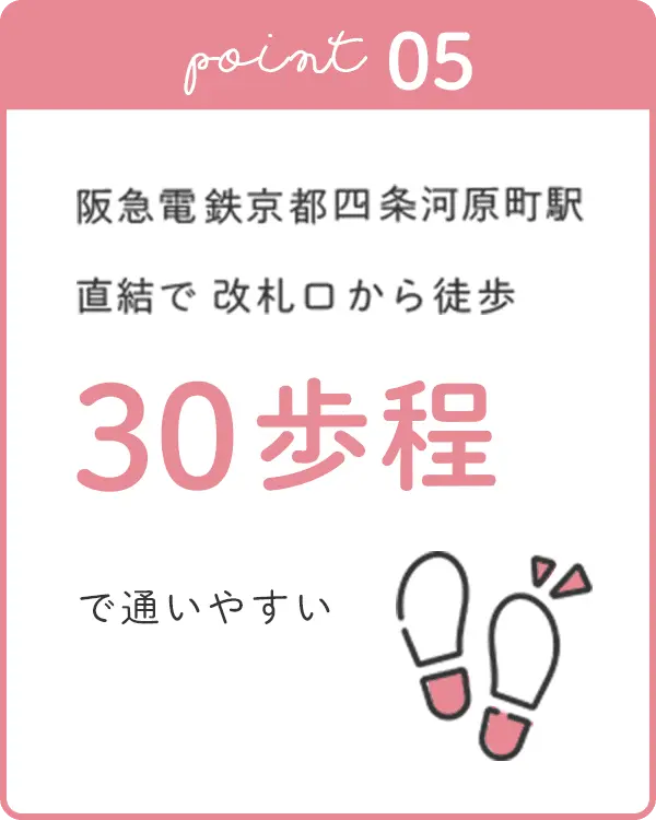 阪急電鉄京都四条河原町駅直結で通いやすい