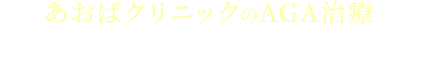 あおばクリニックのAGA治療30日分1,500円（税込）