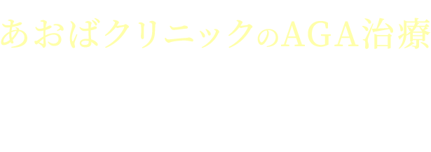 あおばクリニックのAGA治療30日分1,500円（税込）