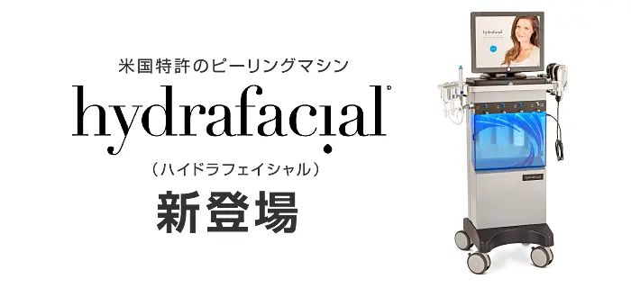 ハイドラフェイシャル 初回9,800円 | あおばクリニック