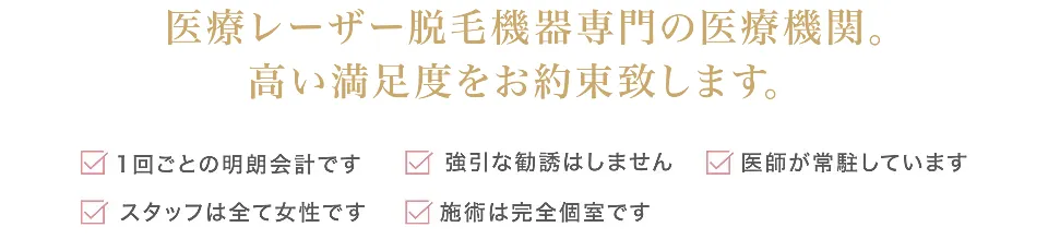 医療レーザー脱毛機器専門の医療機関。高い満足度をお約束致します。