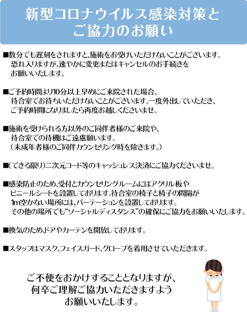 新型コロナウイルス感染対策とご協力のお願い