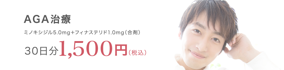AGA治療 ミノキシジル5.0mg＋フィナステリド1.0mg 30日分100円（税込）