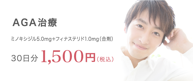 AGA治療 ミノキシジル5.0mg＋フィナステリド1.0mg 30日分100円（税込）