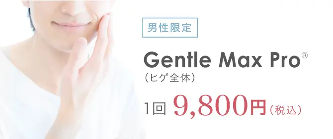 男性限定 Gentle Max ProⓇ（ヒゲ全体）