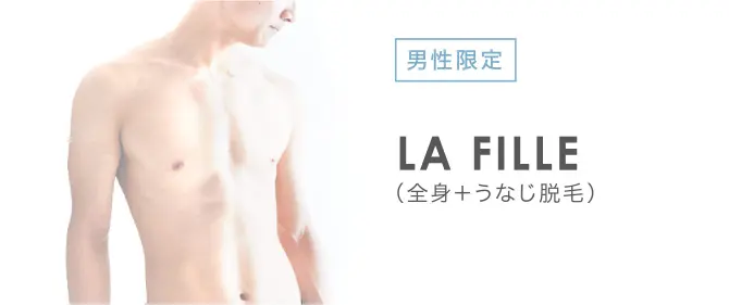 男性限定 LA FILLE（全身＋うなじ脱毛）