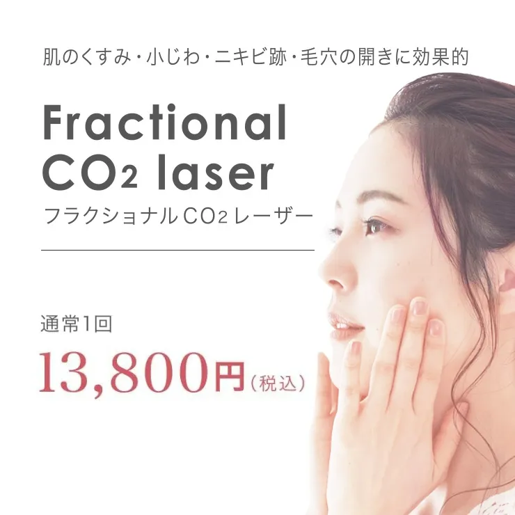 フラクショナルCO2レーザー