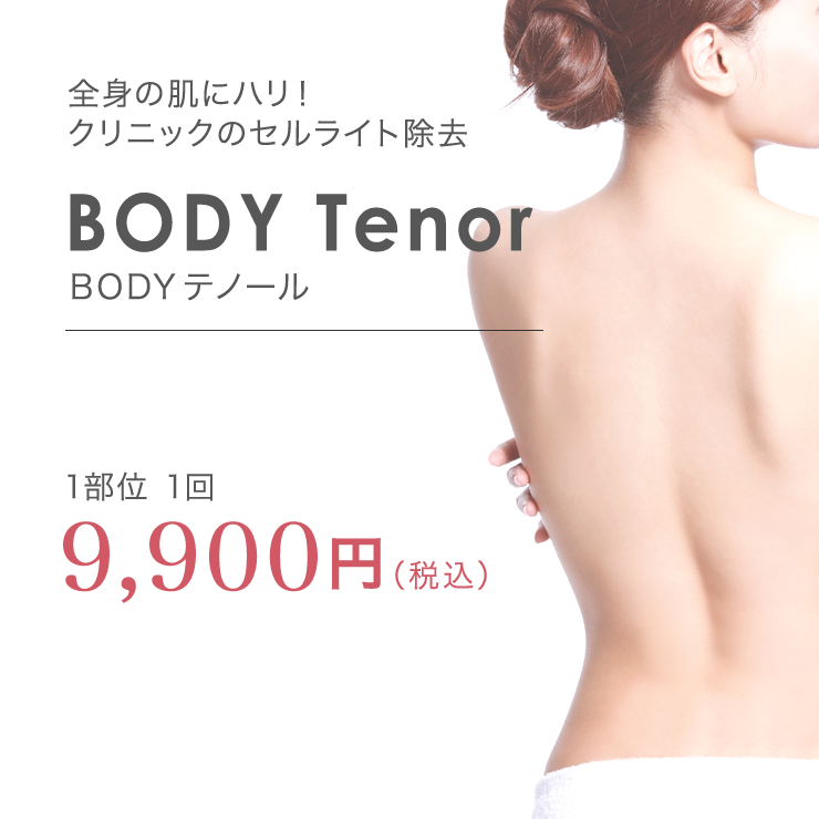 BODYテノール