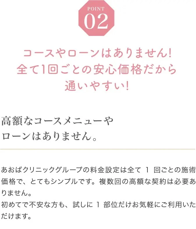 コースやローンはありません！全て1回ごとの安心価格だから通いやすい！