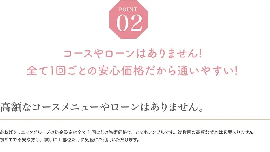 コースやローンはありません！全て1回ごとの安心価格だから通いやすい！